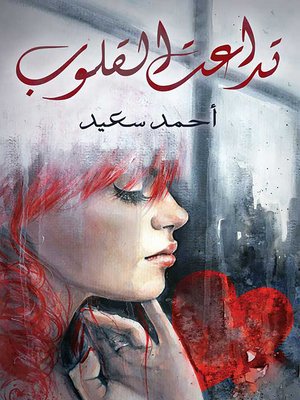 cover image of تداعت القلوب